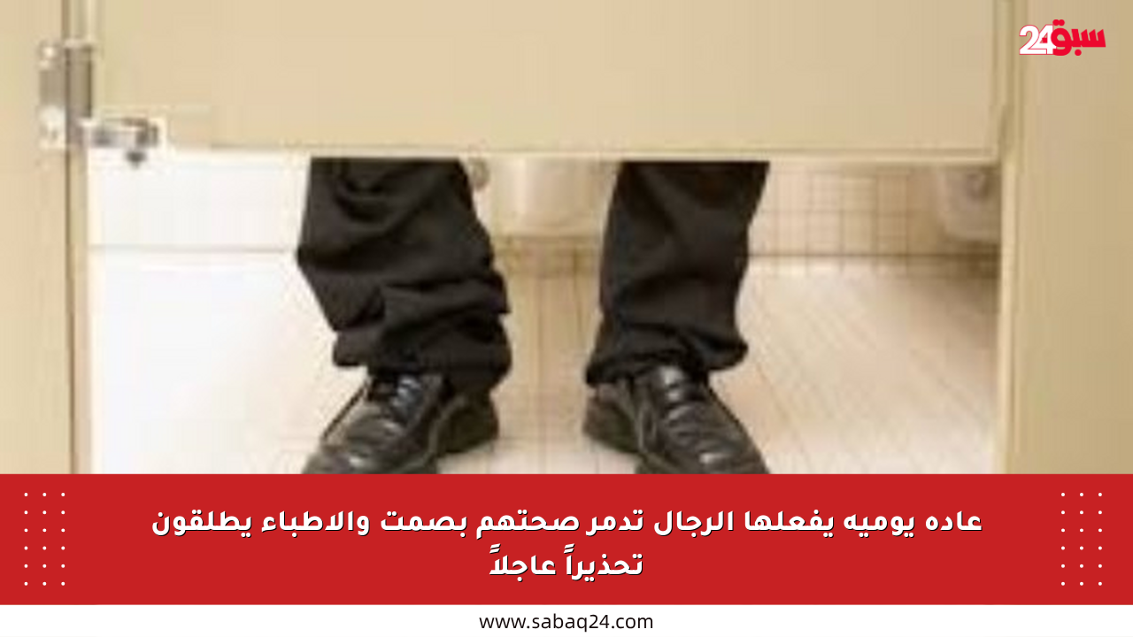 عادة يومية يفعلها الرجال تدمر صحتهم بصمت والأطباء يطلقون تحذيراً عاجلاً